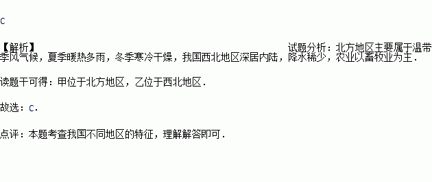 甲 我们这里的冬天滴水成冰.呵气成霜,夏天农作物茁壮成长.大地笼罩 青纱帐 .一片新绿.乙 我们那里放眼望去.是茫茫的草原.到处牛羊成群.甲和乙分别所在的地区是 