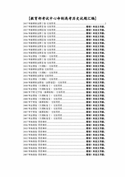 教育部考试中心命制高考历史试题汇编 07 17年 word版 