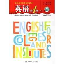 英语 第1册上下高职高专英语系列教材 