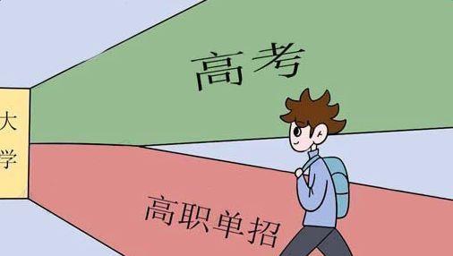 高中成绩不好的同学,要不要去单招 哪些学生适合单招