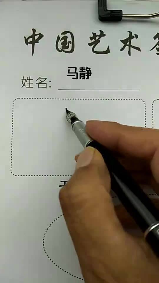 马静你的名字写好了请惠存 