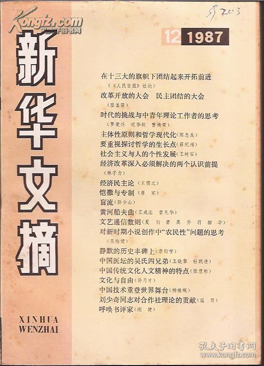 新华文摘1987年第1 2 3 6 7 11 12期.7册合售