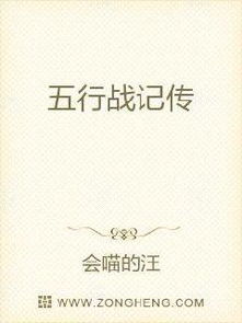 五行战记传无弹窗,五行战记传最新章节全文阅读,会喵的汪的小说 