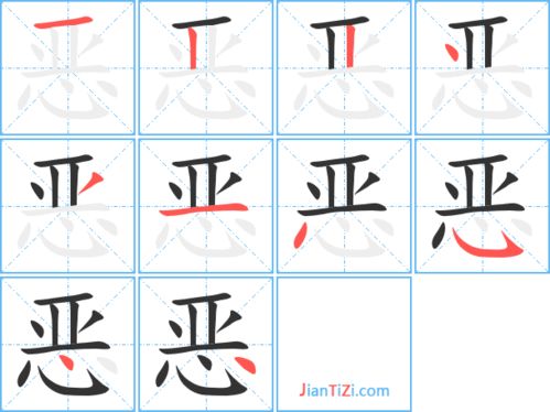 恶的艺术字 恶头像图片 恶的笔顺 恶字组词 艺术字网 