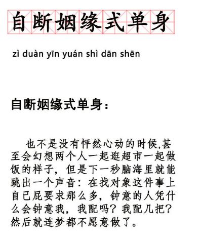 情人节到了,这几种单身姿势你属哪一种 其实脱单秘籍是 胆大 心细 不要 丨华舆辞典