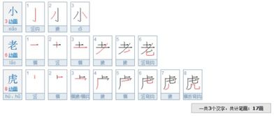 小老虎这三个字总共有多少笔 