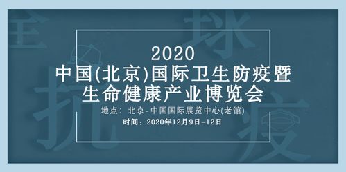 承2020中国家庭健康大会,北京生命健康产业博览会再接健康 火炬