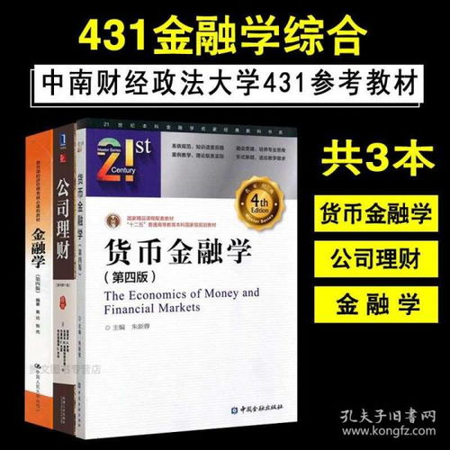 431金融学综合教材选择