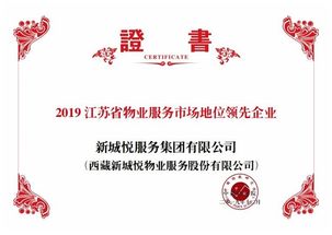 新城悦服务集团荣获2019江苏省物业服务市场地位领先企业