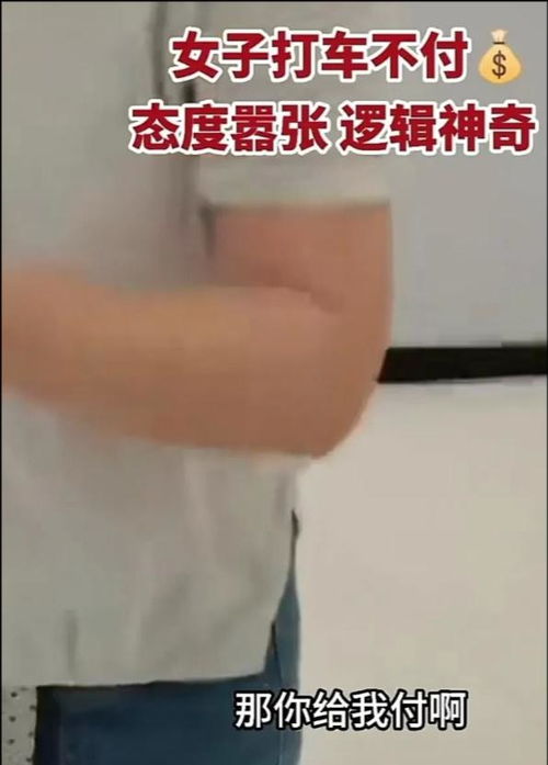 江苏一女子打车不付车费,司机追着她要车费,她还生气怒骂司机