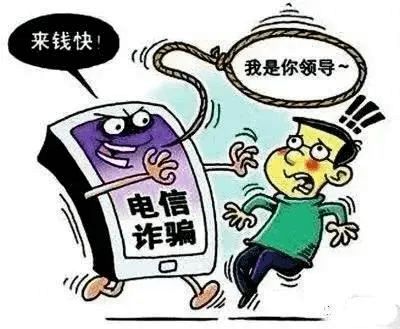 冒充领导诈骗又来了 请小心