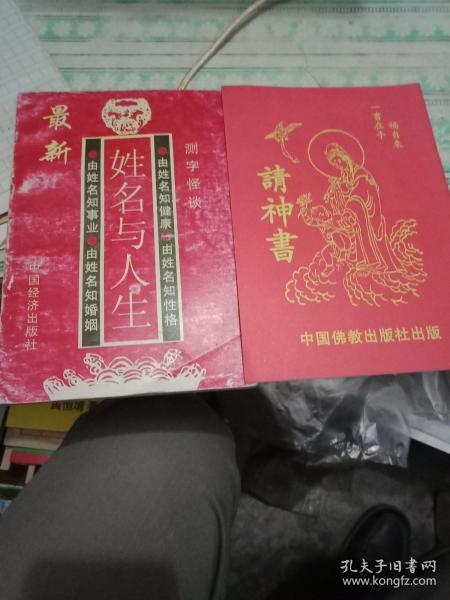 姓名与人生 请神书 合售