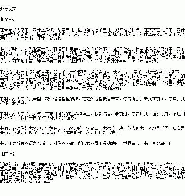 写作题目 有你真好要求 ①字数不少于600字,②文中不能出现真实的地名.校名.人名. 题目和参考答案 青夏教育精英家教网 