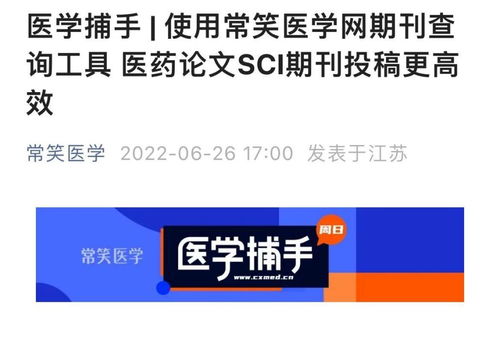 关注 常笑医学 公众号 前沿医学资讯 医学直播 期刊查询,总有一款适合你