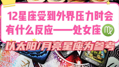 黑猫塔罗 12星座受到外界压迫时会有什么反应 处女座 