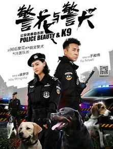 警花与警犬电视剧免费播放第一季(警花与警犬演员表介绍 电视剧警花与警犬演员名单介绍)