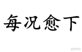 有哪些成语古今意思大不相同 甚至截然相反 最后一个真想不到