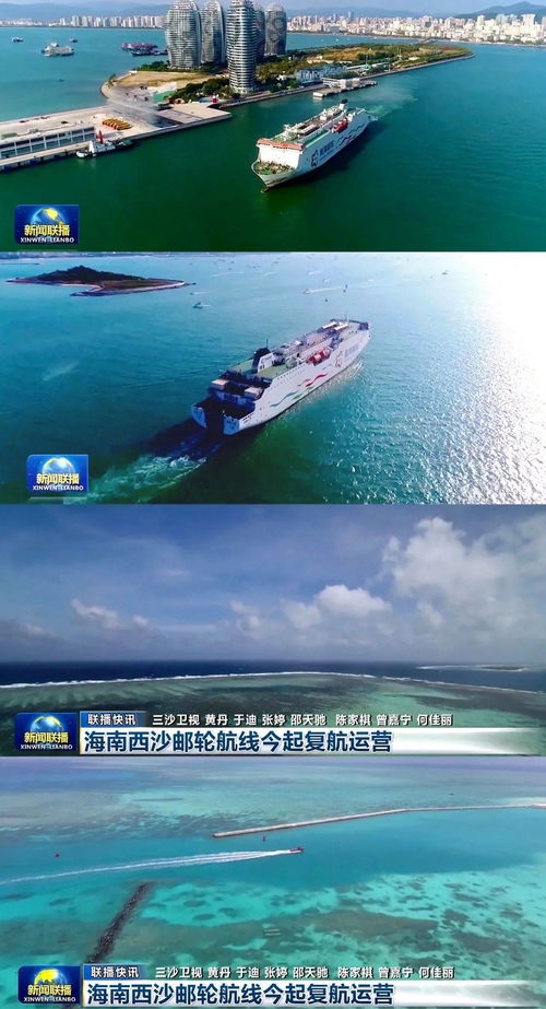 西沙首发 南海之梦 复航啦 中远海运e刊