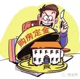 ：到买房交定金时他犹豫了(买房交了定金心里一直不舒服)