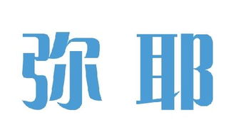 求此字体,要快 