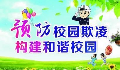 渭河小学预防校园欺凌告家长书