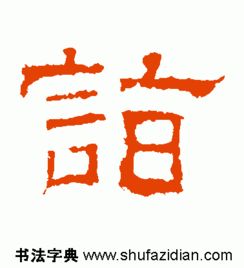 诣字的书法写法,如楷书,行书,草书,等等 