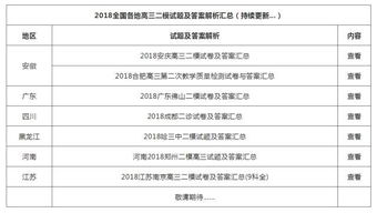 2018全国各地高三二模试题及答案解析汇总 