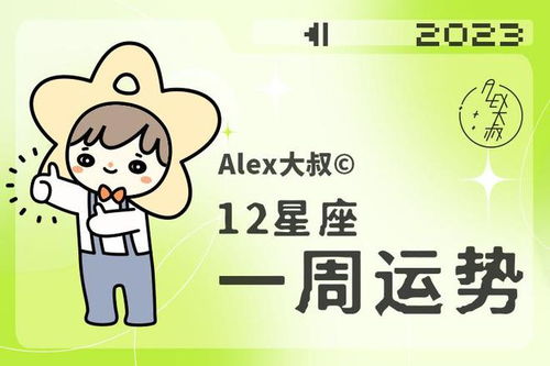 周运 Alex 12星座一周运势 4.3 4.9