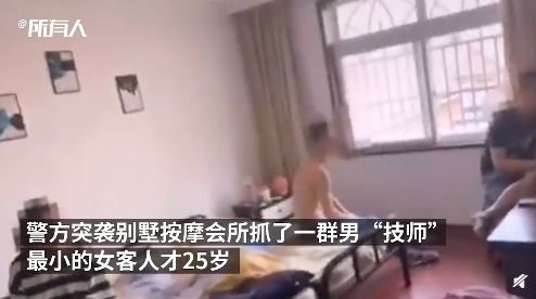 一群男性以技师为名从事卖淫活动 最小女嫖客仅25岁