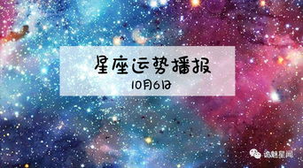 12星座2019年10月6运势播报