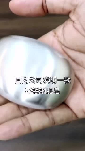 不锈钢的肥皂有见过吗 不仅功能比普通肥皂强大,使用也很便捷 