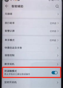 荣耀20 Pro防误触模式的开启方法