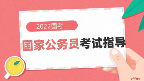 2022国考报考指导 国考与省考有什么区别