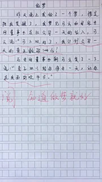 熊孩子作文上线,看完之后我只想说,亏你知道是在做梦 