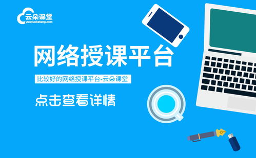 网上授课软件都有哪些 好用的在线教学平台系统怎么选择