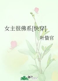 女主很佛系 叶蛰官 