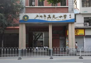 真光中学越秀校区？广州市真光中学好不好(高中)学生素质怎样老师师资怎样