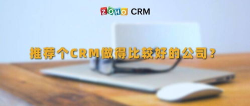 目前做的比较好的CRM系统是哪些公司在做?