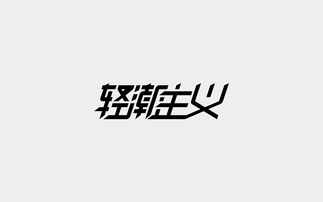 玩字