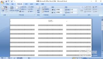 Office2007的Word文档分栏在哪里