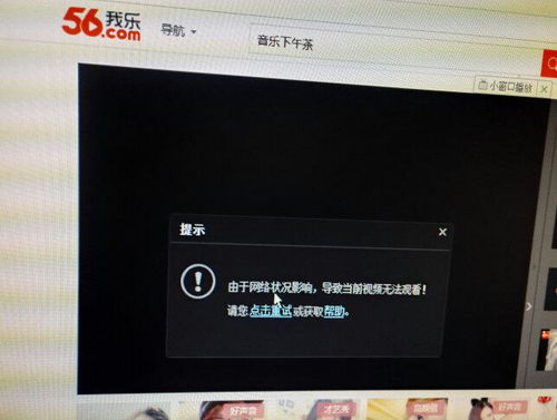 56网视频不能播放了是什么原因 