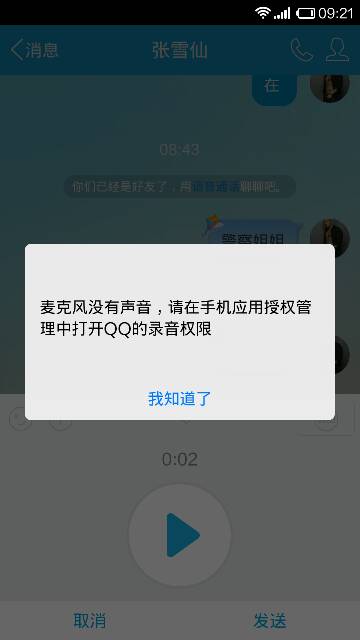 QQ不能发语音怎么回事 发语音的时候会显示这个 请高手帮忙 