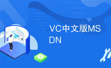 c msdn中文版 最新完整版