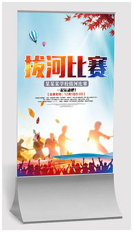 PSD拔河比赛海报 PSD格式拔河比赛海报素材图片 PSD拔河比赛海报设计模板 我图网 