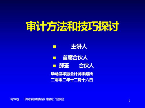 毕马威审计方法和技巧探讨下载 PPT模板 爱问共享资料 