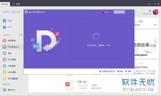 在2019版wps中如何快速将PDF文档转化成可编辑的word文档