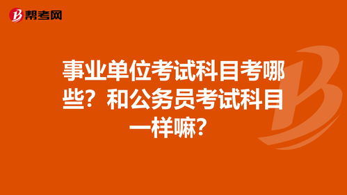 事业单位考试科目考哪些 和公务员考试科目一样嘛... 事业单位考试 帮考网 