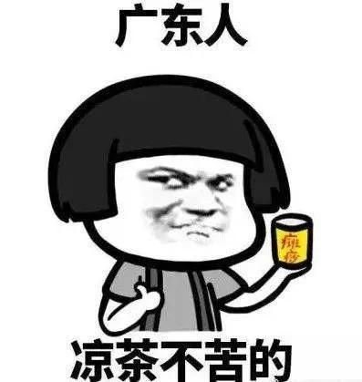 你请广东人喝奶茶他不一定喝,但是你请他喝凉茶就