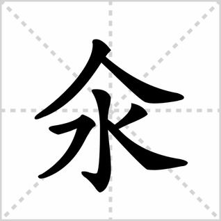 氽 字怎么读 