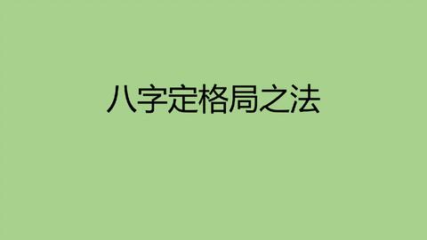 八字中大耗的记忆方法